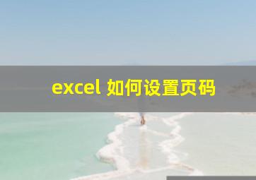 excel 如何设置页码